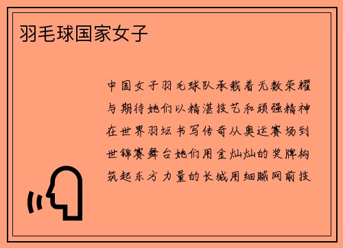 羽毛球国家女子