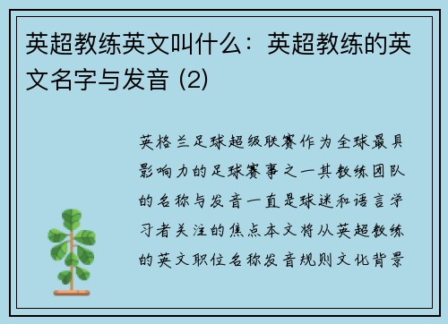 英超教练英文叫什么：英超教练的英文名字与发音 (2)