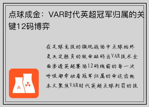 点球成金：VAR时代英超冠军归属的关键12码博弈