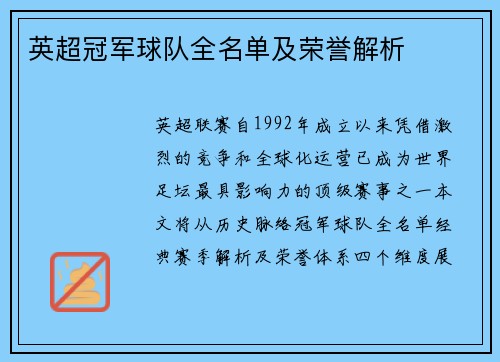 英超冠军球队全名单及荣誉解析
