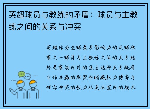 英超球员与教练的矛盾：球员与主教练之间的关系与冲突