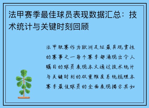 法甲赛季最佳球员表现数据汇总：技术统计与关键时刻回顾