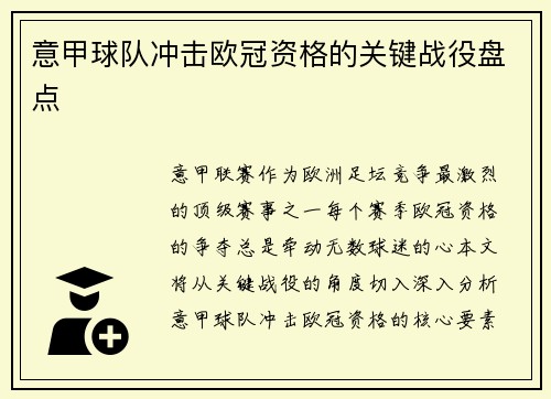 意甲球队冲击欧冠资格的关键战役盘点