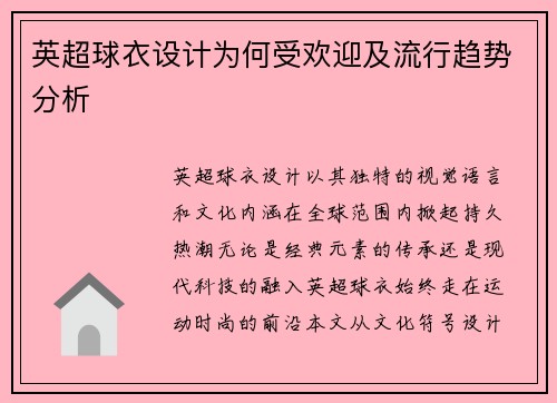 英超球衣设计为何受欢迎及流行趋势分析