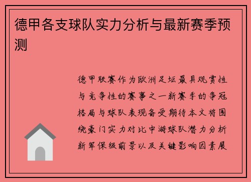 德甲各支球队实力分析与最新赛季预测