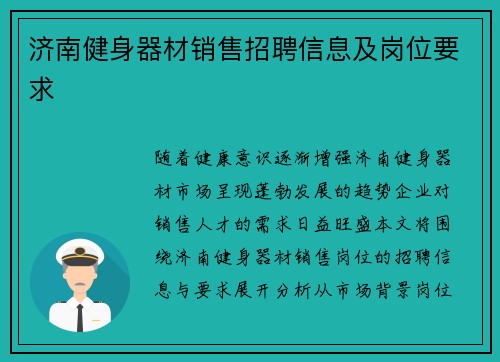 济南健身器材销售招聘信息及岗位要求