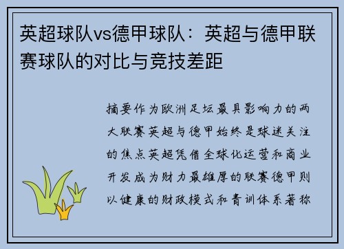 英超球队vs德甲球队：英超与德甲联赛球队的对比与竞技差距