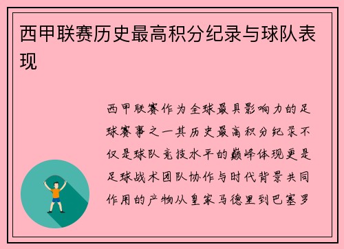 西甲联赛历史最高积分纪录与球队表现