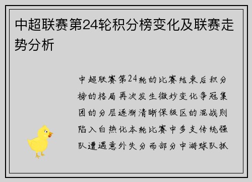 中超联赛第24轮积分榜变化及联赛走势分析
