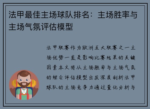 法甲最佳主场球队排名：主场胜率与主场气氛评估模型