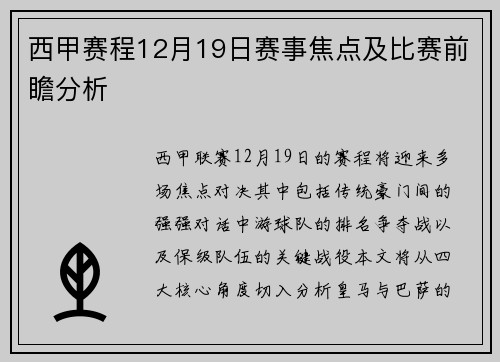 西甲赛程12月19日赛事焦点及比赛前瞻分析