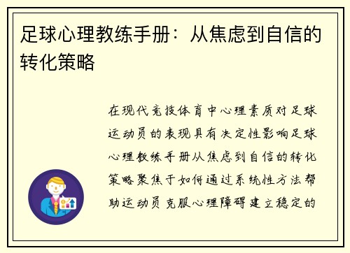足球心理教练手册：从焦虑到自信的转化策略