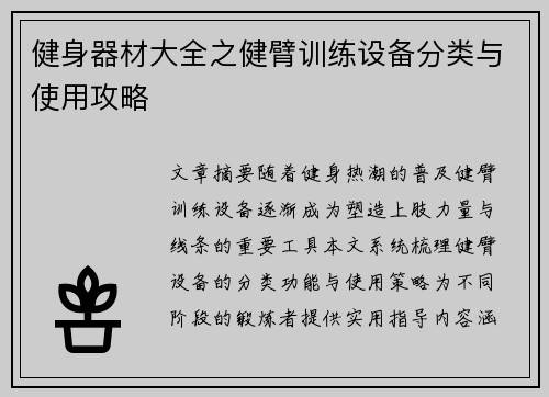 健身器材大全之健臂训练设备分类与使用攻略