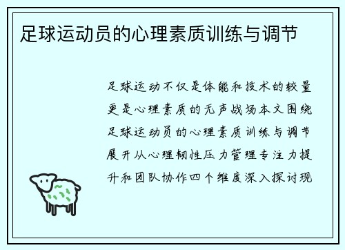 足球运动员的心理素质训练与调节