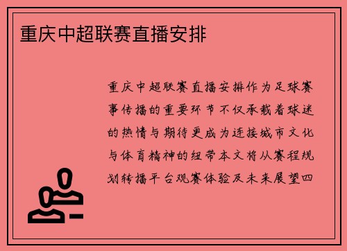 重庆中超联赛直播安排