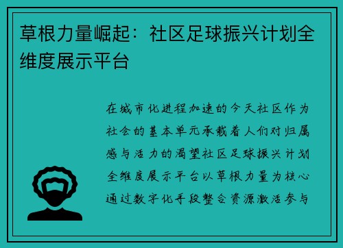 草根力量崛起：社区足球振兴计划全维度展示平台