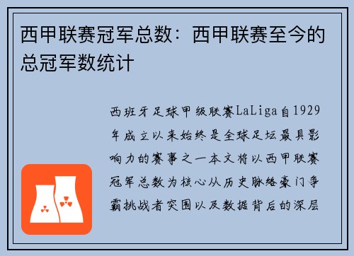 西甲联赛冠军总数：西甲联赛至今的总冠军数统计