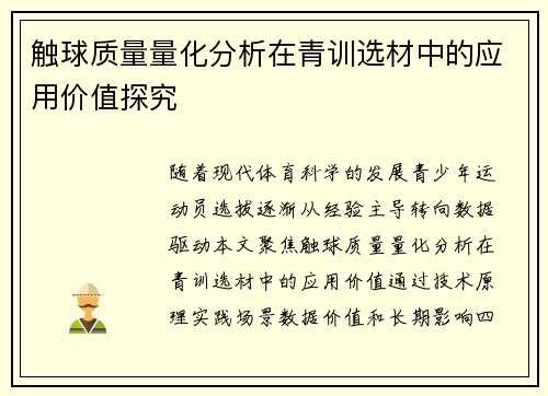 触球质量量化分析在青训选材中的应用价值探究
