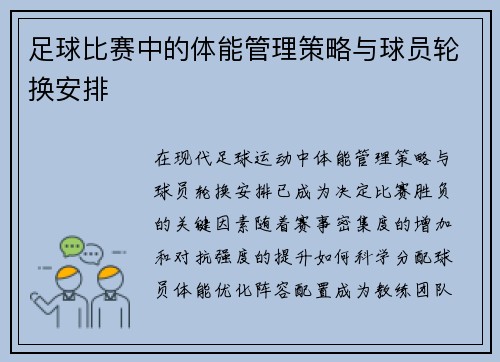 足球比赛中的体能管理策略与球员轮换安排