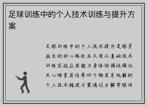 足球训练中的个人技术训练与提升方案