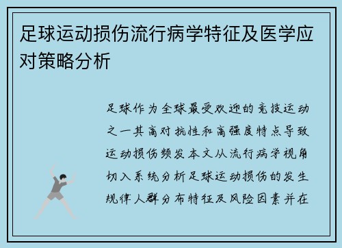 足球运动损伤流行病学特征及医学应对策略分析
