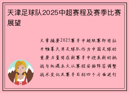 天津足球队2025中超赛程及赛季比赛展望