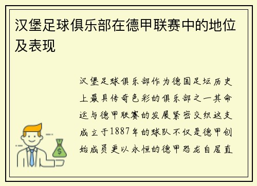 汉堡足球俱乐部在德甲联赛中的地位及表现