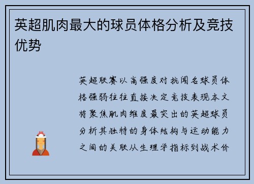 英超肌肉最大的球员体格分析及竞技优势