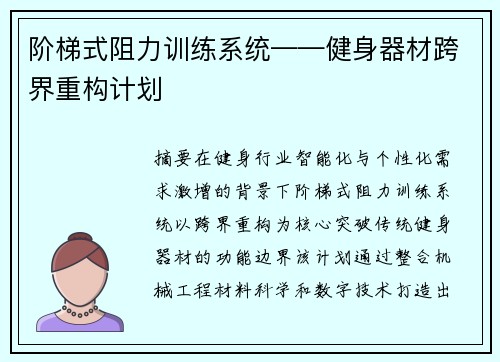 阶梯式阻力训练系统——健身器材跨界重构计划
