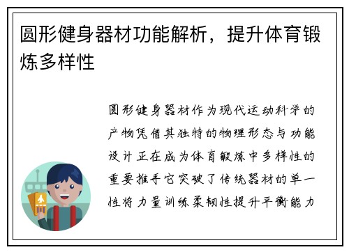 圆形健身器材功能解析，提升体育锻炼多样性