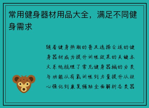 常用健身器材用品大全，满足不同健身需求