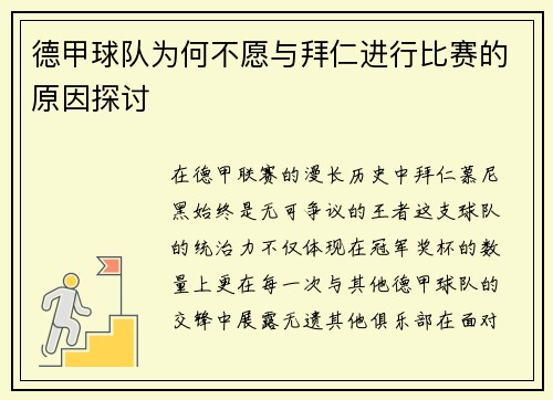 德甲球队为何不愿与拜仁进行比赛的原因探讨