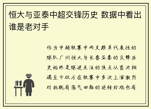 恒大与亚泰中超交锋历史 数据中看出谁是老对手