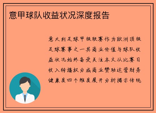 意甲球队收益状况深度报告