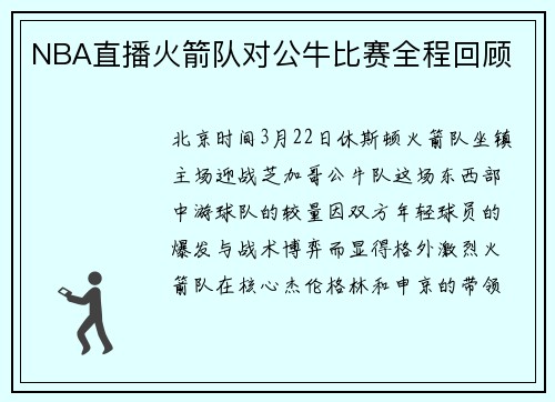 NBA直播火箭队对公牛比赛全程回顾