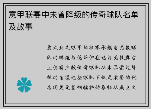 意甲联赛中未曾降级的传奇球队名单及故事