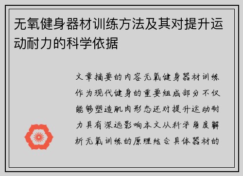 无氧健身器材训练方法及其对提升运动耐力的科学依据
