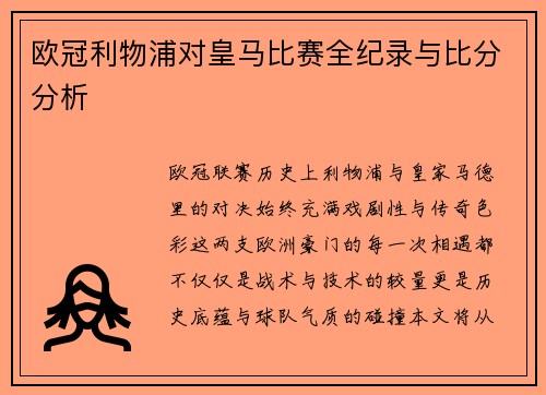 欧冠利物浦对皇马比赛全纪录与比分分析