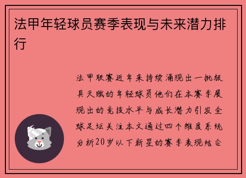 法甲年轻球员赛季表现与未来潜力排行