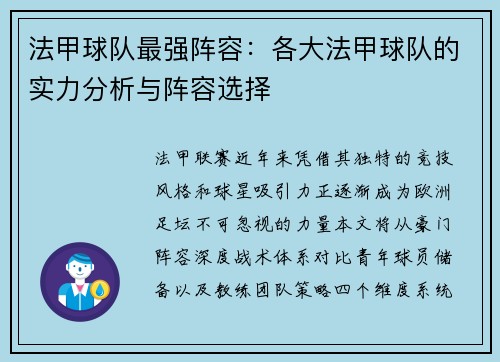 法甲球队最强阵容：各大法甲球队的实力分析与阵容选择