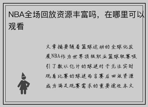 NBA全场回放资源丰富吗，在哪里可以观看
