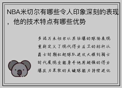 NBA米切尔有哪些令人印象深刻的表现，他的技术特点有哪些优势
