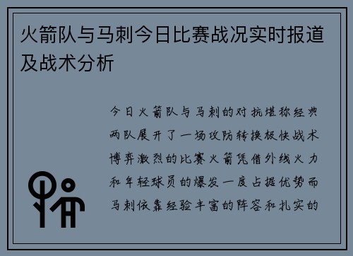 火箭队与马刺今日比赛战况实时报道及战术分析