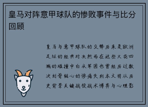 皇马对阵意甲球队的惨败事件与比分回顾
