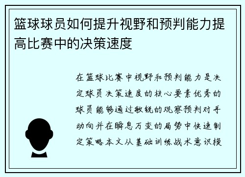 篮球球员如何提升视野和预判能力提高比赛中的决策速度