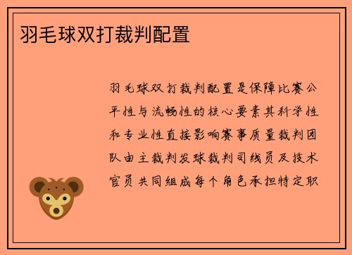 羽毛球双打裁判配置