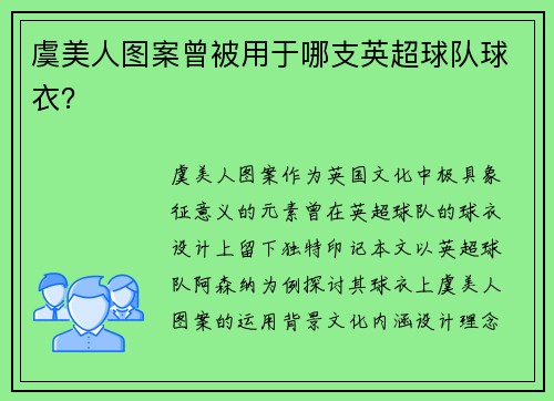 虞美人图案曾被用于哪支英超球队球衣？