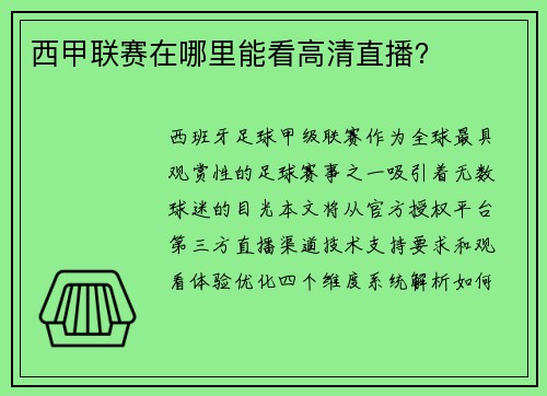 西甲联赛在哪里能看高清直播？