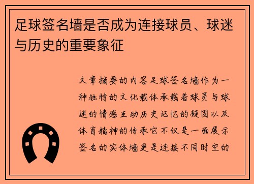 足球签名墙是否成为连接球员、球迷与历史的重要象征