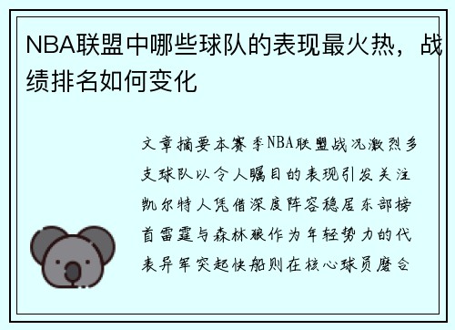 NBA联盟中哪些球队的表现最火热，战绩排名如何变化